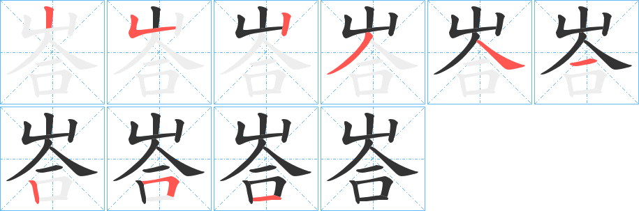 峇字的筆順?lè)植窖菔?></p>
<script src=