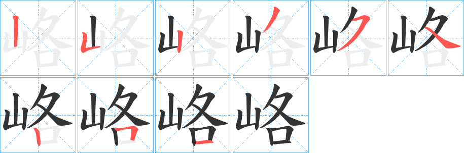 峈字的筆順?lè)植窖菔?></p>
<script src=
