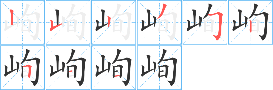 峋字的筆順?lè)植窖菔?></p>
<script src=