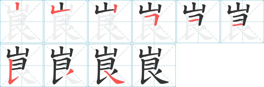 峎字的筆順?lè)植窖菔?></p>
<script src=