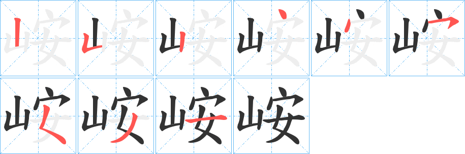 峖字的筆順?lè)植窖菔?></p>
<script src=