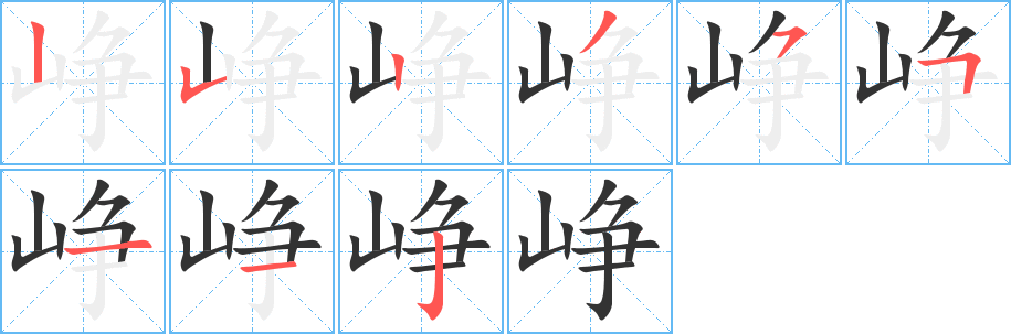 崢字的筆順?lè)植窖菔?></p>
<script src=
