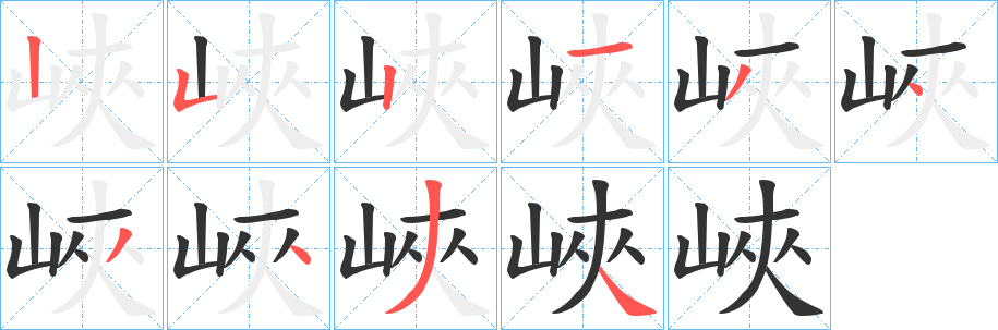 峽字的筆順?lè)植窖菔?></p>
<script src=