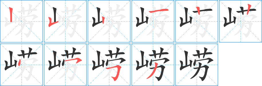 嶗字的筆順?lè)植窖菔?></p>
<script src=