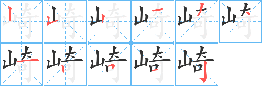 崎字的筆順?lè)植窖菔?></p>
<script src=