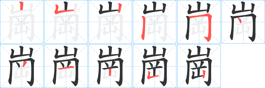 崗字的筆順?lè)植窖菔?></p>
<script src=