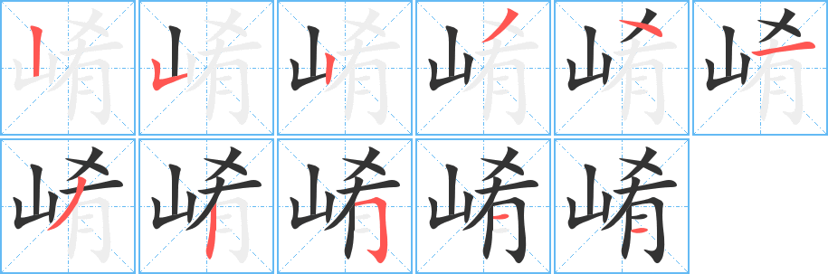 崤字的筆順?lè)植窖菔?></p>
<script src=