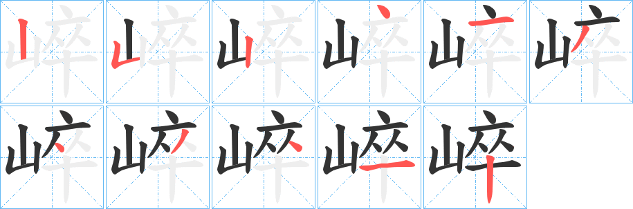 崪字的筆順?lè)植窖菔?></p>
<script src=