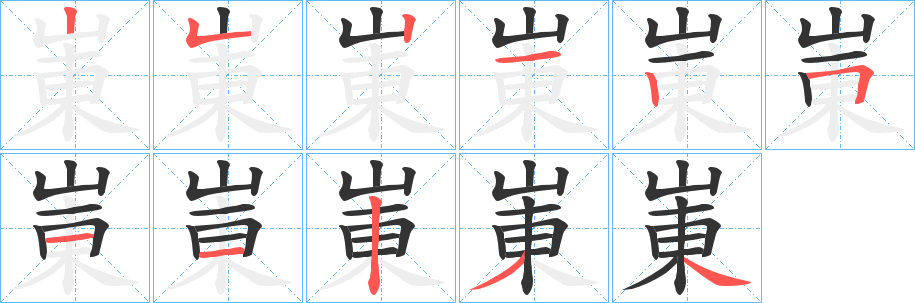 崬字的筆順?lè)植窖菔?></p>
<script src=