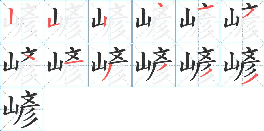 嵃字的筆順?lè)植窖菔?></p>
<script src=