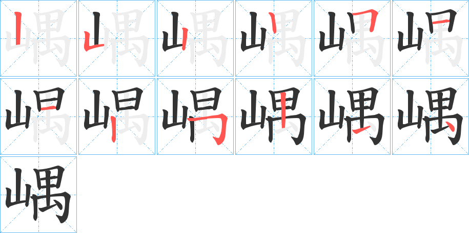 嵎字的筆順?lè)植窖菔?></p>
<script src=