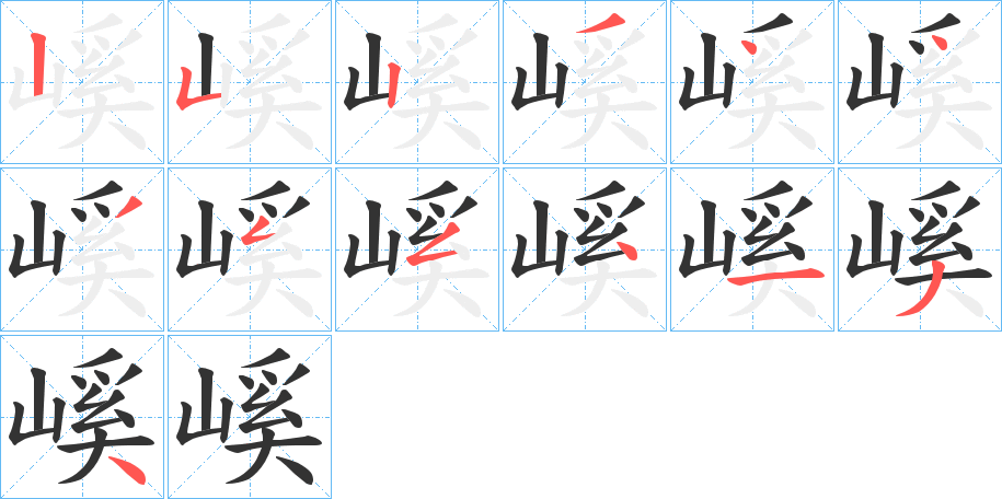 嵠字的筆順?lè)植窖菔?></p>
<script src=
