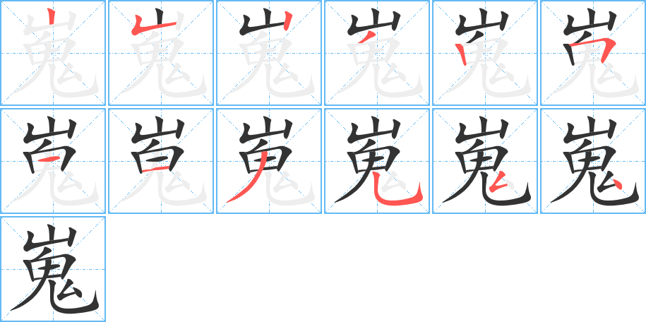 嵬字的筆順?lè)植窖菔?></p>
<script src=