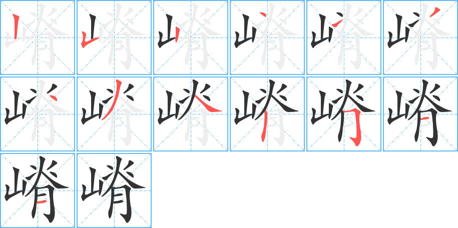 嵴字的筆順?lè)植窖菔?></p>
<script src=