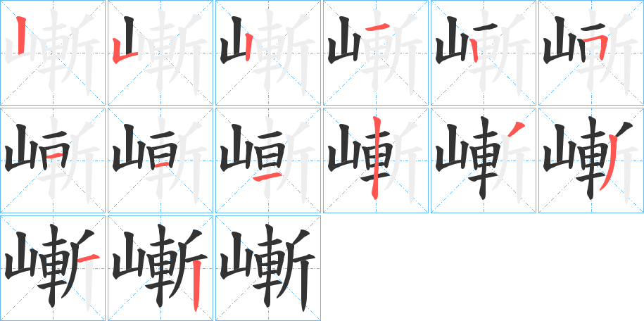 嶃字的筆順?lè)植窖菔?></p>
<script src=