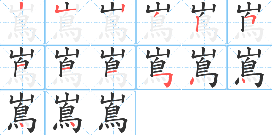 嶌字的筆順?lè)植窖菔?></p>
<script src=