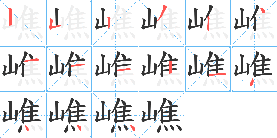 嶕字的筆順?lè)植窖菔?></p>
<script src=