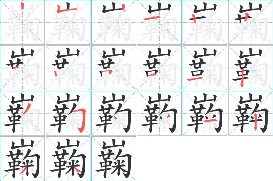 巈字的筆順?lè)植窖菔?></p>
<script src=