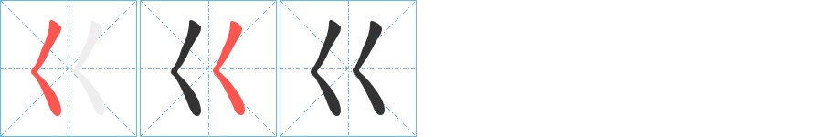 巜字的筆順?lè)植窖菔?></p>
<script src=