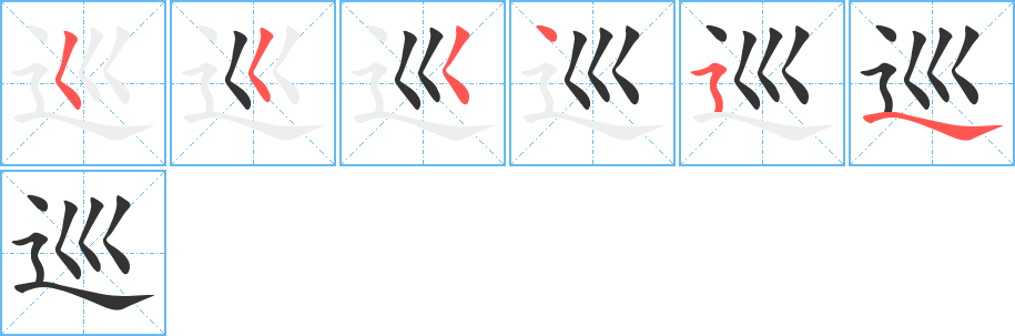 巡字的筆順分步演示