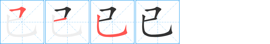 已字的筆順?lè)植窖菔?></p>
<script src=