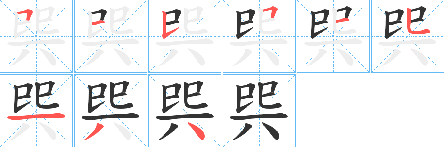 巺字的筆順?lè)植窖菔?></p>
<script src=