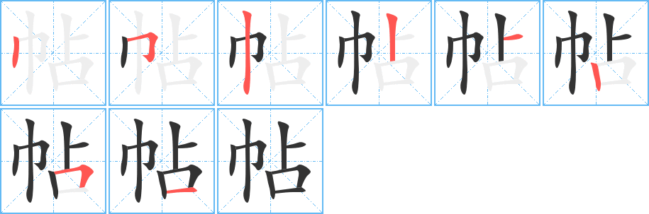 帖字的筆順?lè)植窖菔?></p>
<script src=