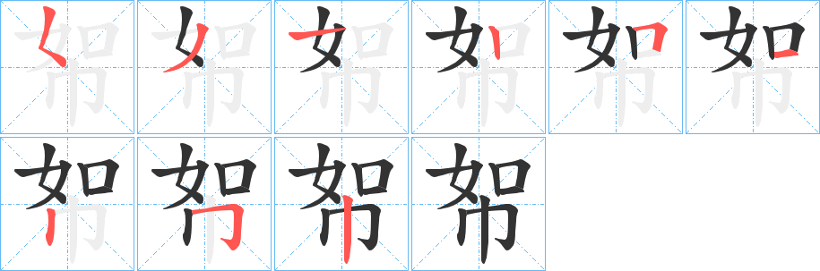 帤字的筆順?lè)植窖菔?></p>
<script src=