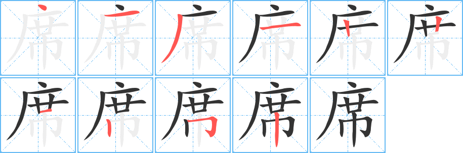 席字的筆順?lè)植窖菔?></p>
<script src=