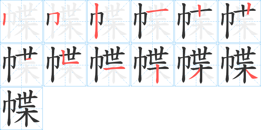 幉字的筆順?lè)植窖菔?></p>
<script src=