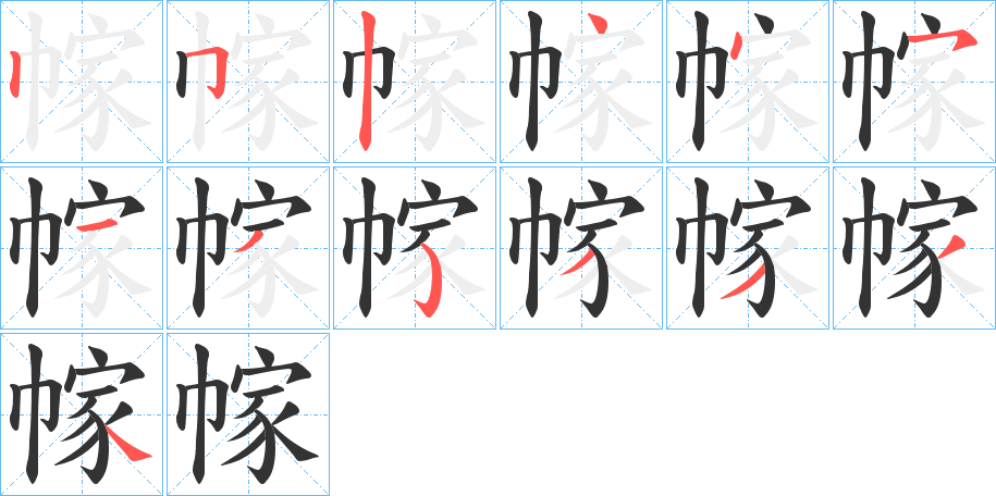 幏字的筆順?lè)植窖菔?></p>
<script src=