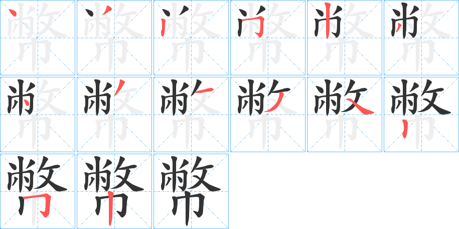 幣字的筆順?lè)植窖菔?></p>
<script src=