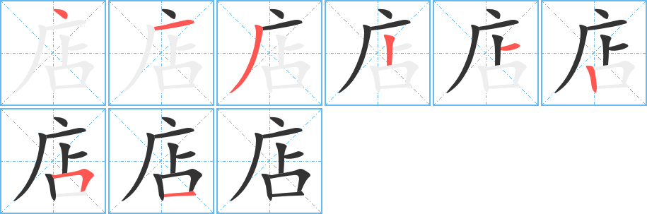店字的筆順?lè)植窖菔?></p>
<script src=
