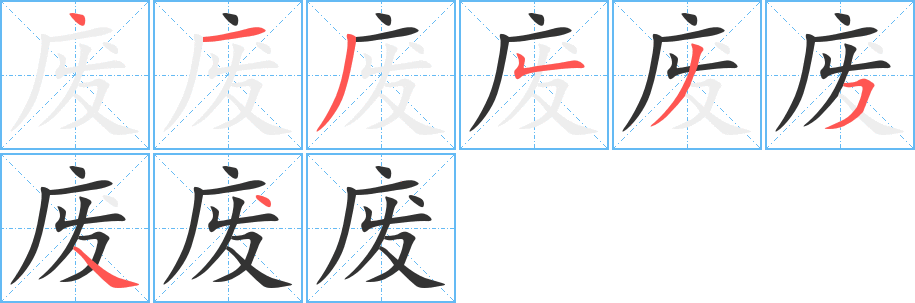 廢字的筆順?lè)植窖菔?></p>
<script src=