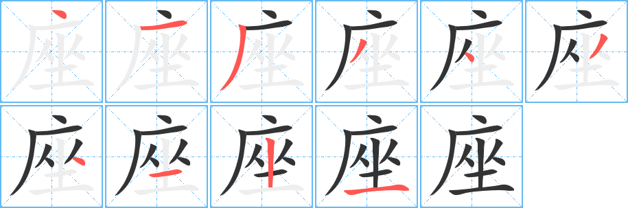 座字的筆順?lè)植窖菔?></p>
<script src=