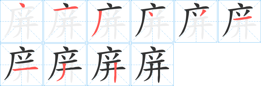 庰字的筆順?lè)植窖菔?></p>
<script src=