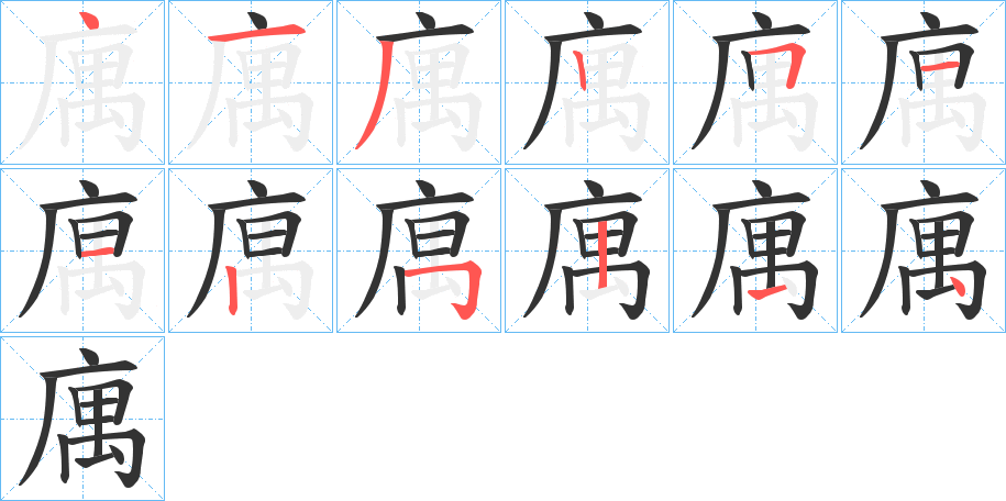 庽字的筆順?lè)植窖菔?></p>
<script src=