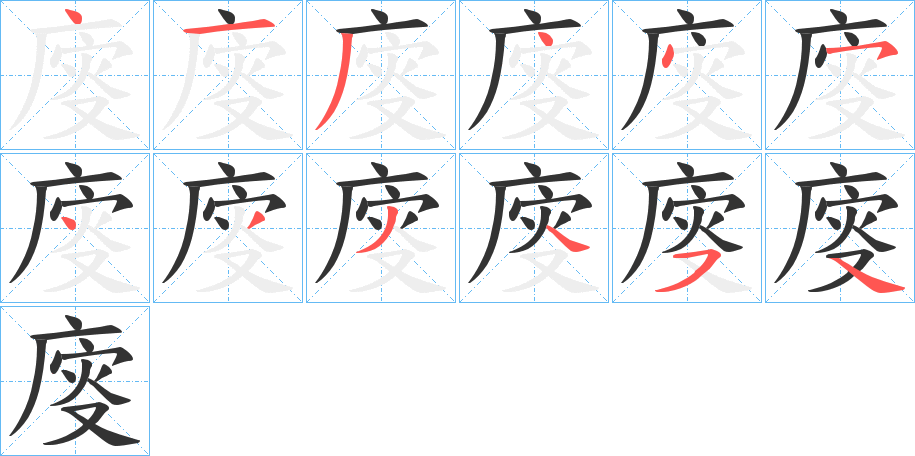 廀字的筆順?lè)植窖菔?></p>
<script src=