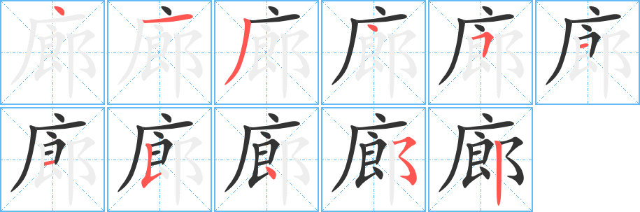 廊字的筆順?lè)植窖菔?></p>
<script src=