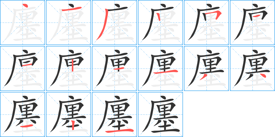 廛字的筆順?lè)植窖菔?></p>
<script src=