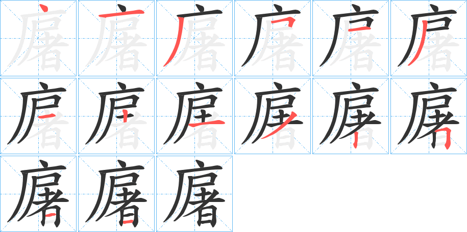 廜字的筆順?lè)植窖菔?></p>
<script src=