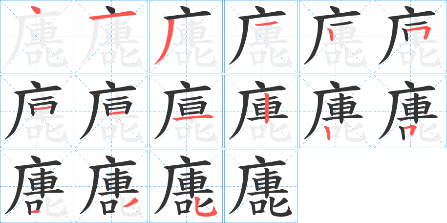 廤字的筆順?lè)植窖菔?></p>
<script src=