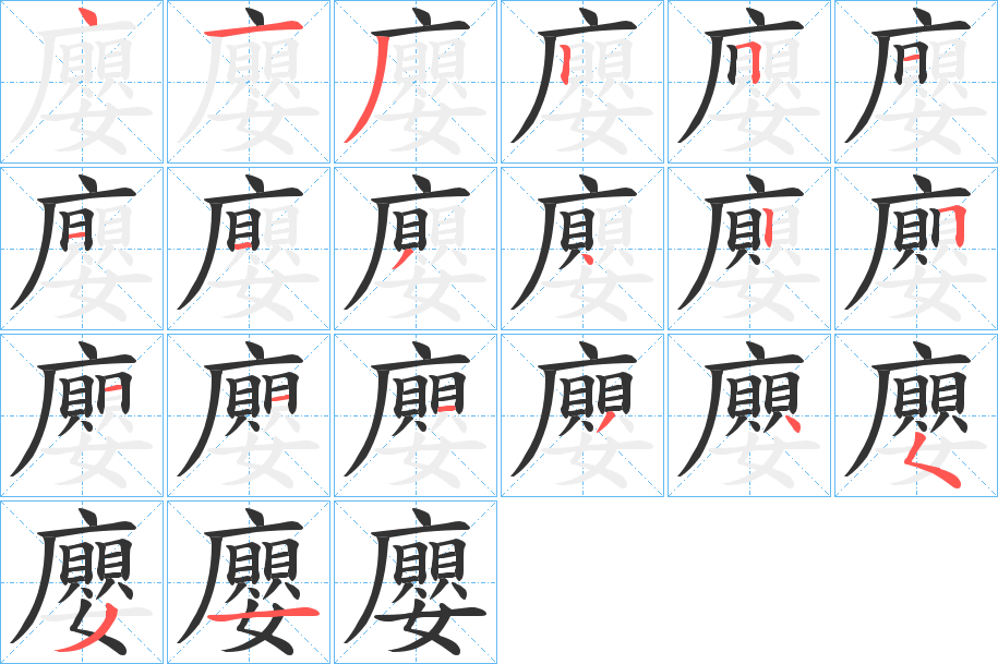 廮字的筆順?lè)植窖菔?></p>
<script src=