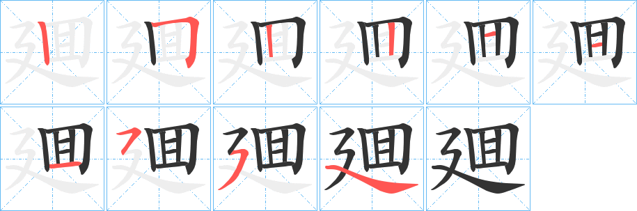 廽字的筆順?lè)植窖菔?></p>
<script src=