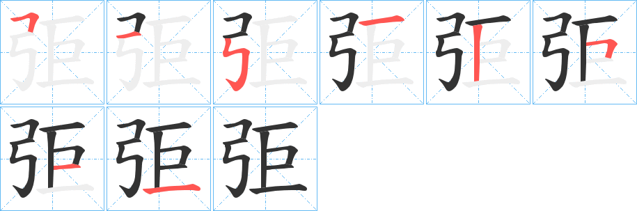 弡字的筆順?lè)植窖菔?></p>
<script src=