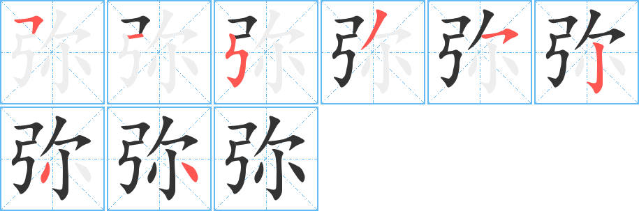 彌字的筆順?lè)植窖菔?></p>
<script src=