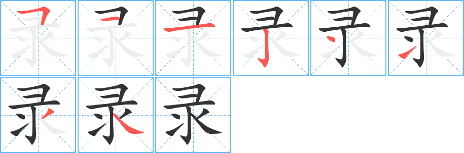 錄字的筆順?lè)植窖菔?></p>
<script src=