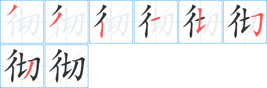 徹字的筆順?lè)植窖菔?></p>
<script src=