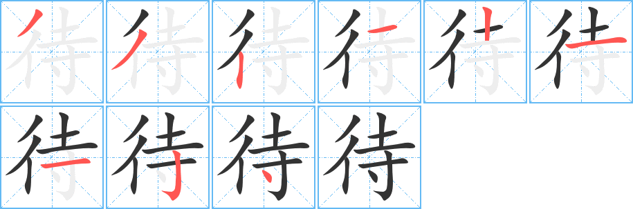 待字的筆順?lè)植窖菔?></p>
<script src=