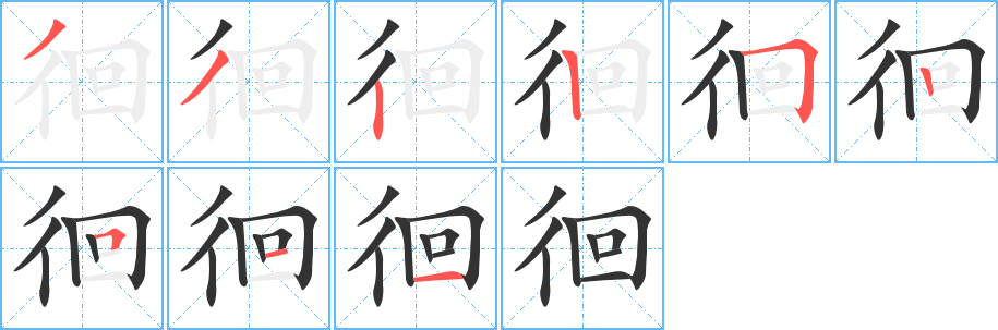徊字的筆順?lè)植窖菔?></p>
<script src=